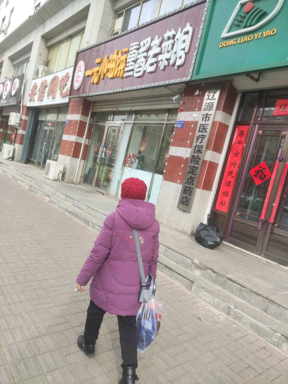 辽源谦和医药有限公司凤山区新城店