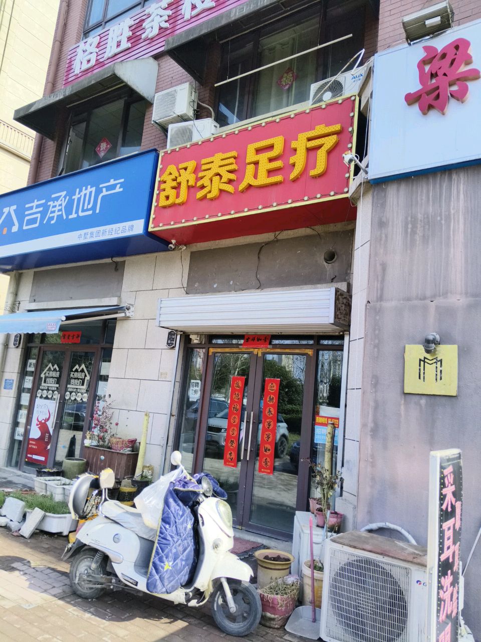 舒泰足疗