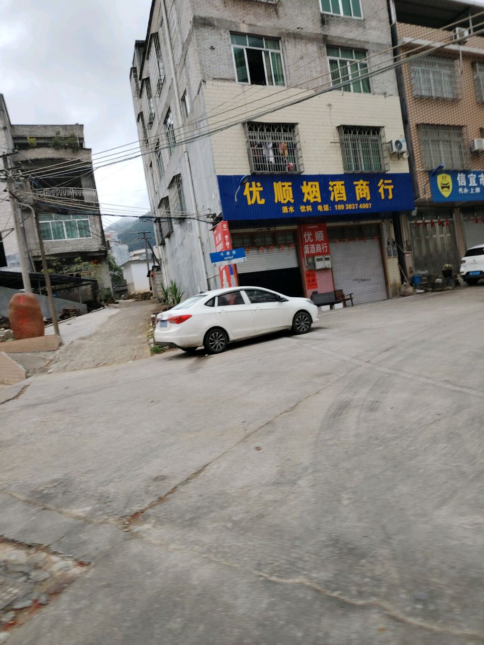 优顺烟酒商行