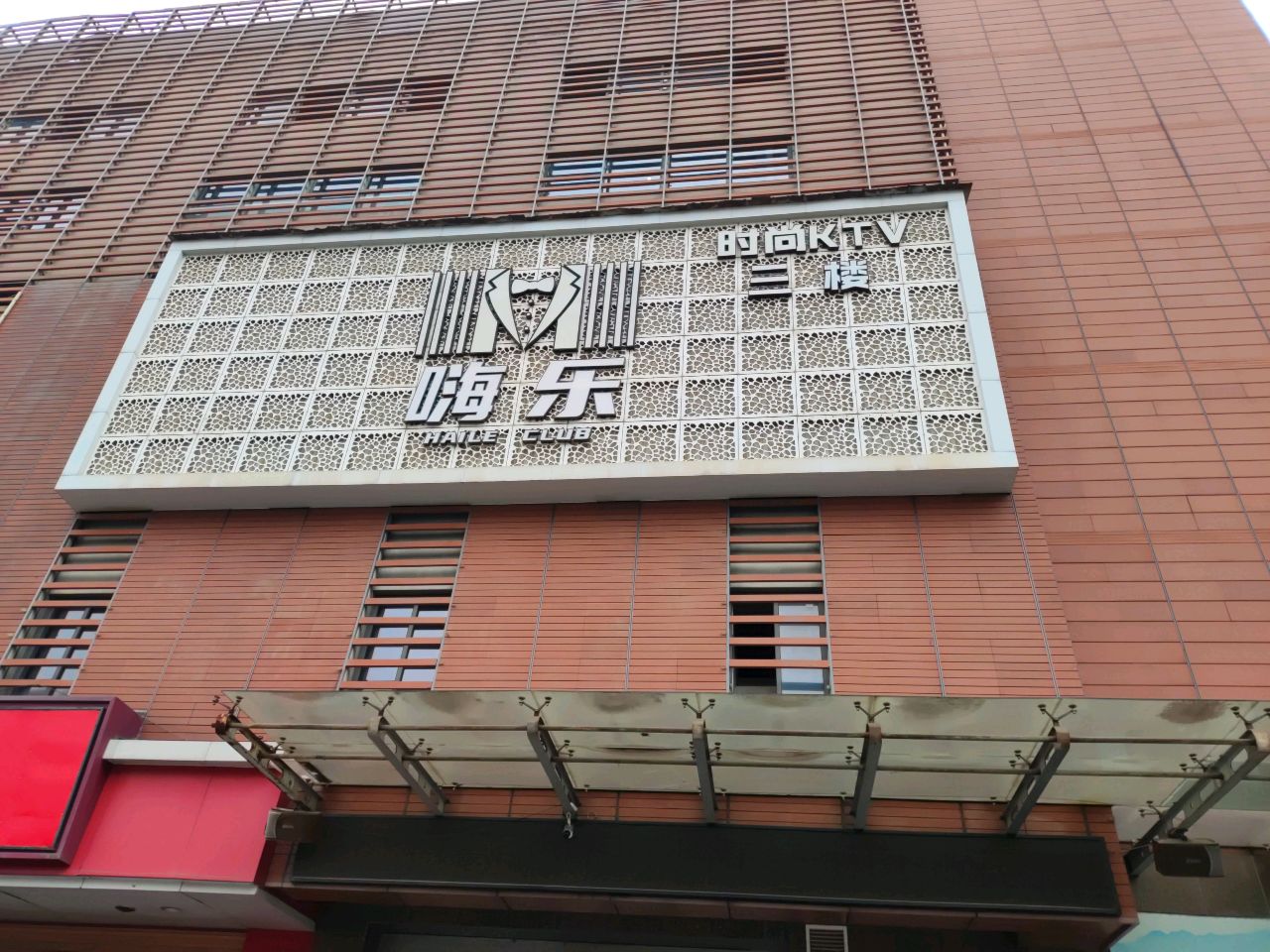 嗨乐时尚KTV