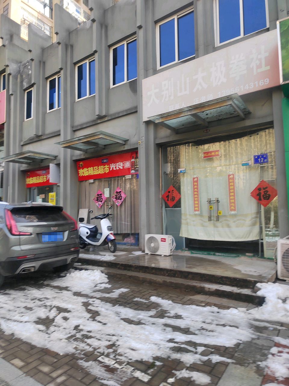 欢临精品超市