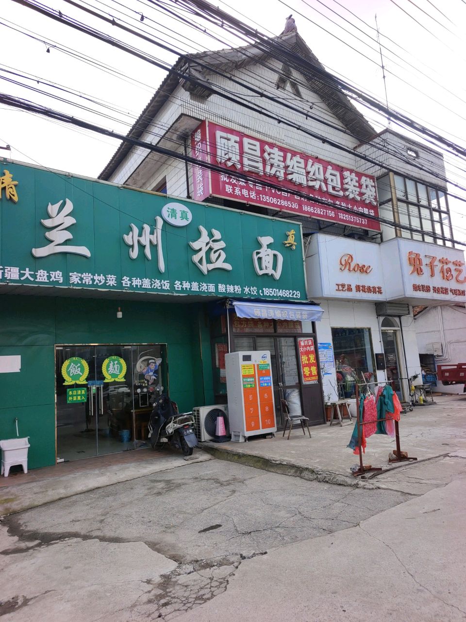 清真兰州拉面