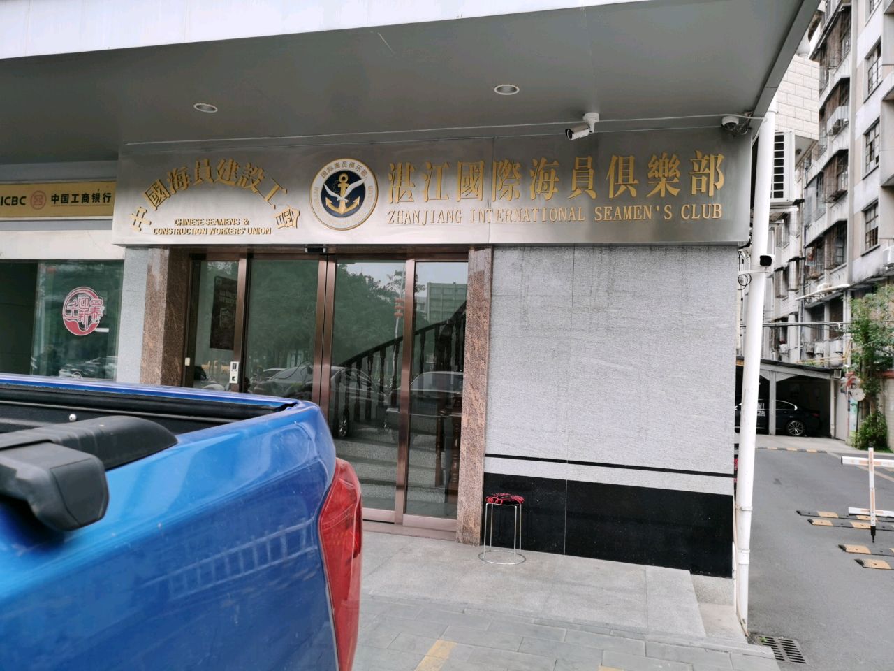 中国海员工会湛江国际海员俱乐部