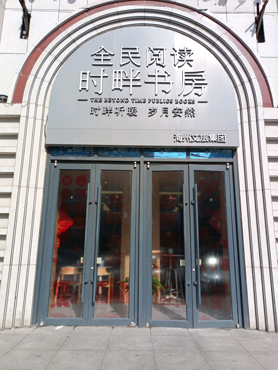 全民阅读时畔书房(民主路店)