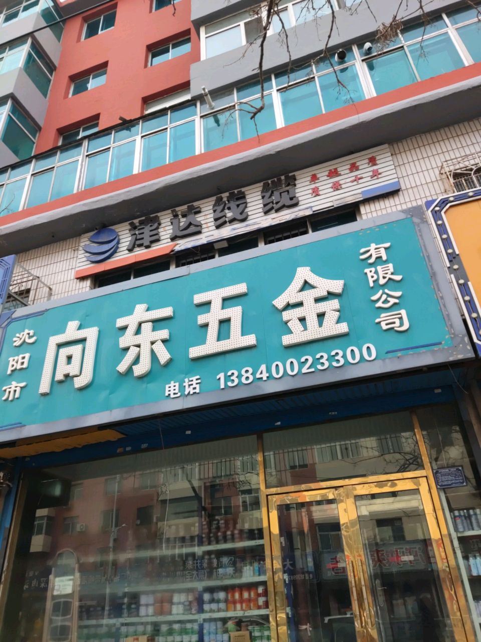 向东五金