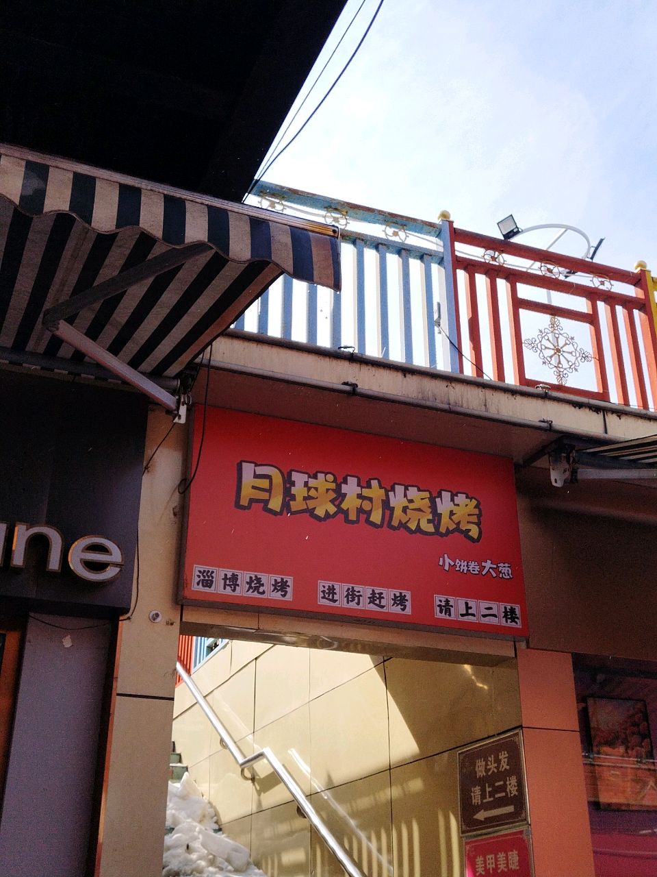 月球村烤烧