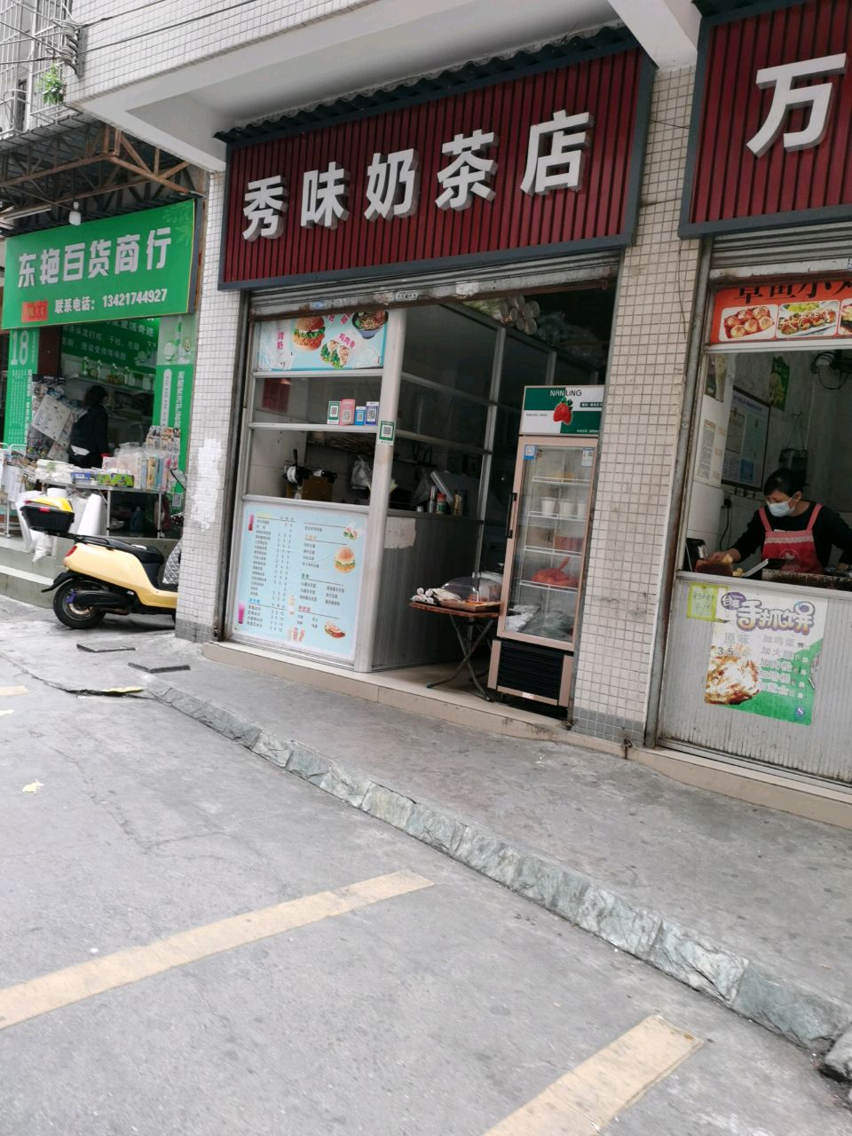 秀味奶茶店