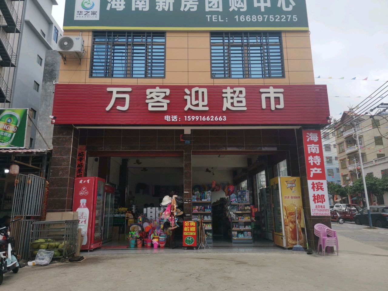 万客迎超市