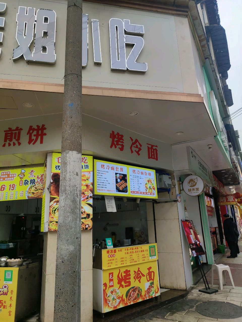 毛姐小吃