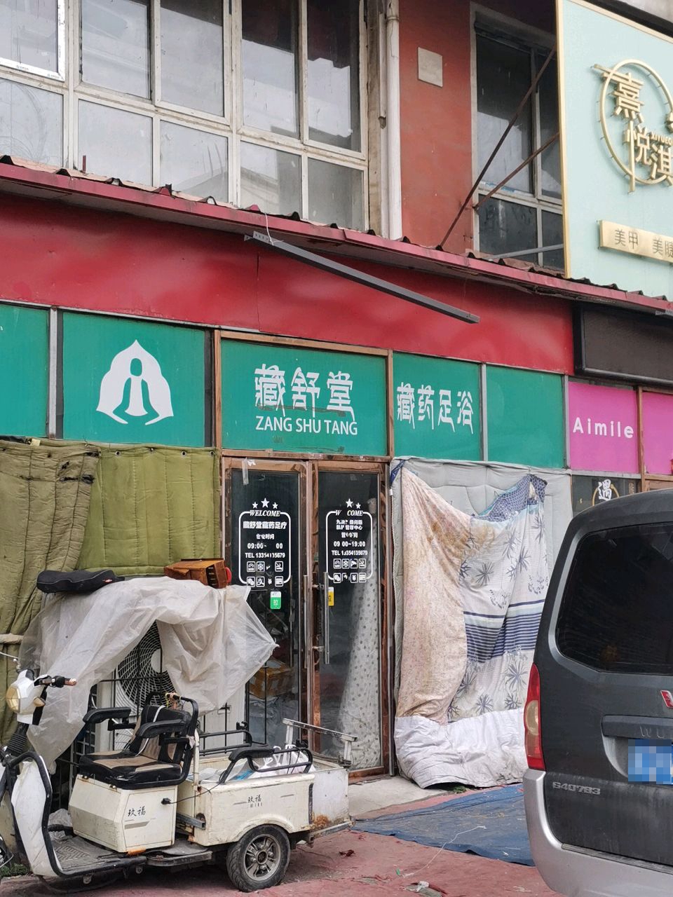 藏舒堂藏药足浴