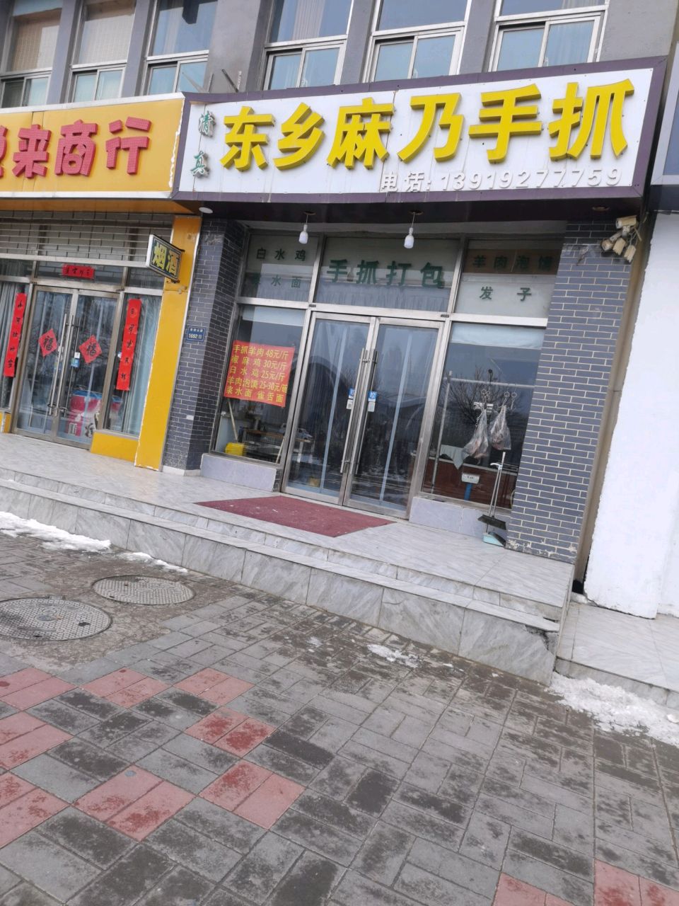 清真东乡麻乃手抓(兰石家园店)