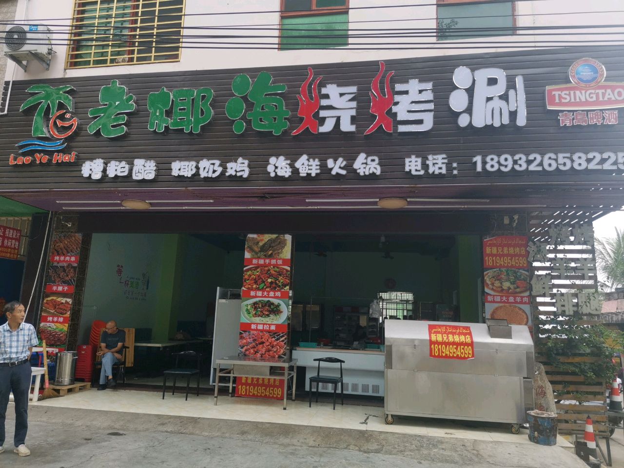 老椰海烧烤涮