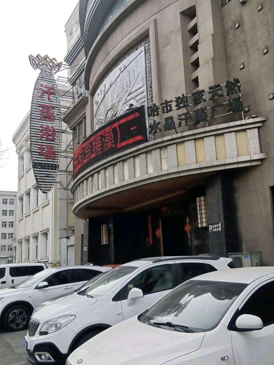 金水溏天然水晶汗蒸浴场(龙电花园店)