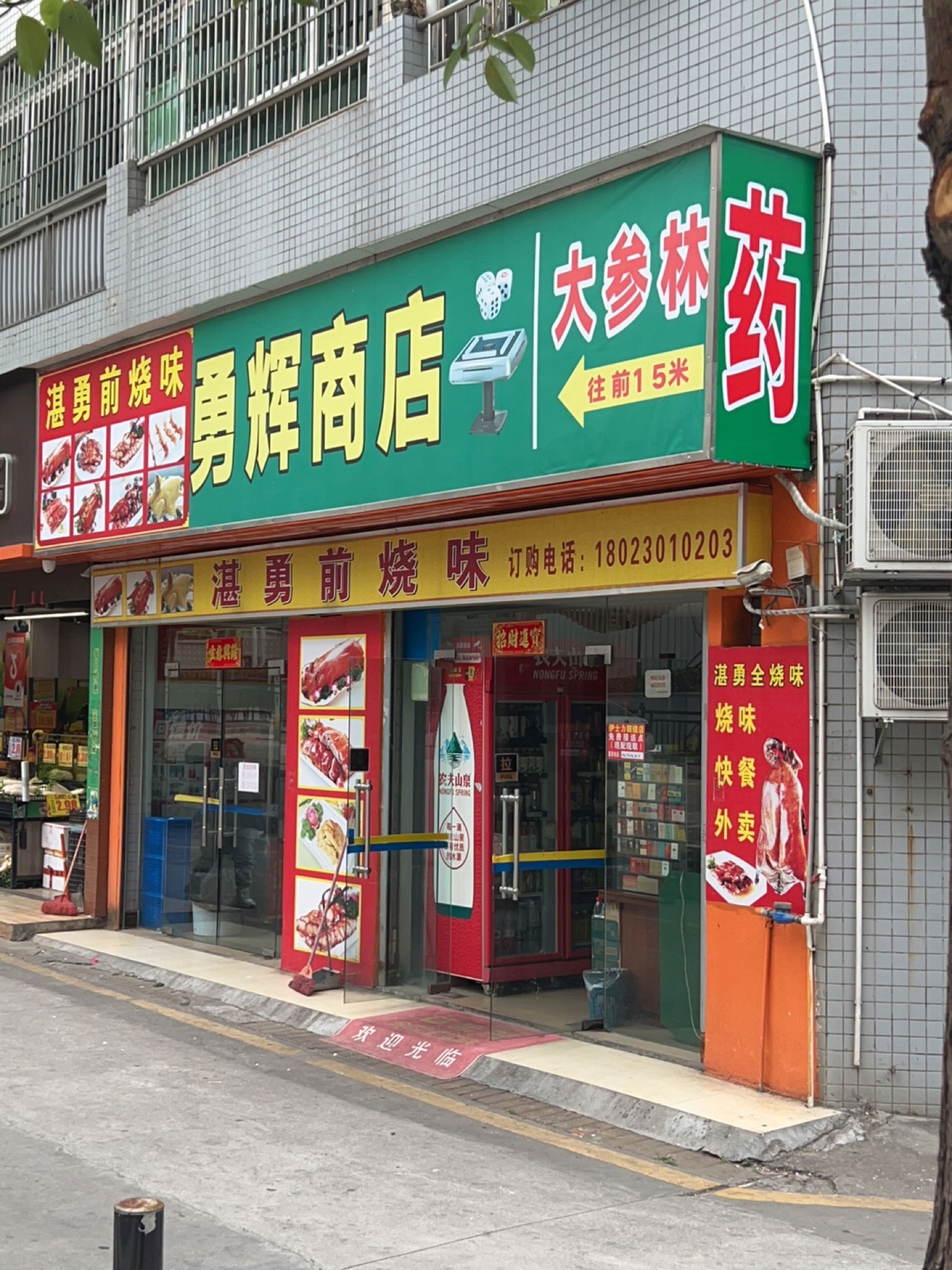 勇辉商店