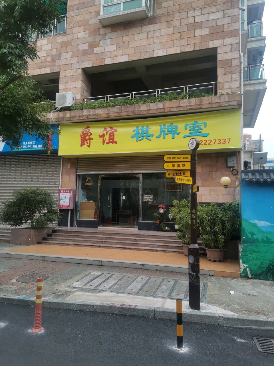 爵谊棋牌室