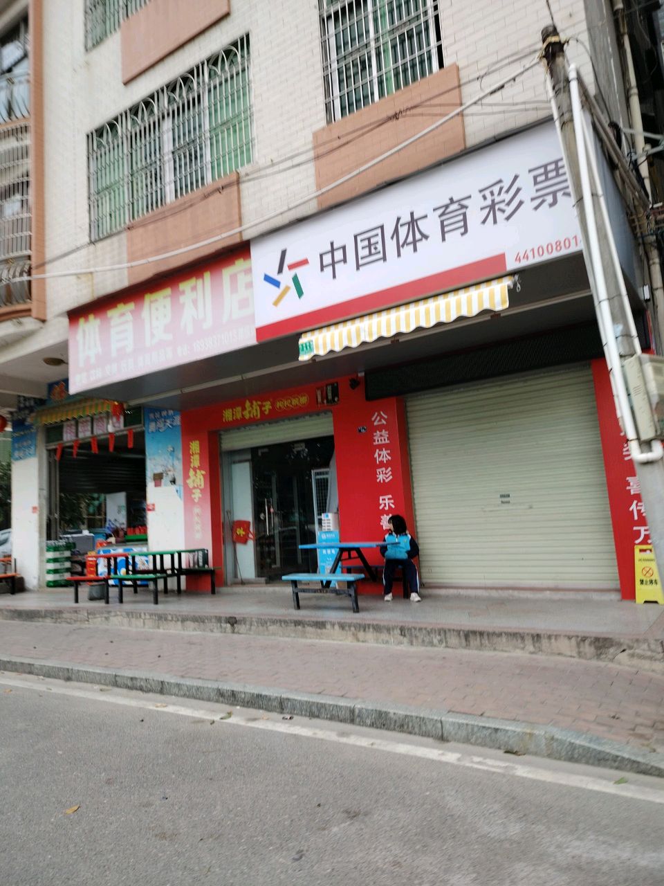 体育便利店