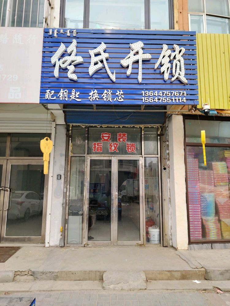 佟氏开锁(三合新村店)