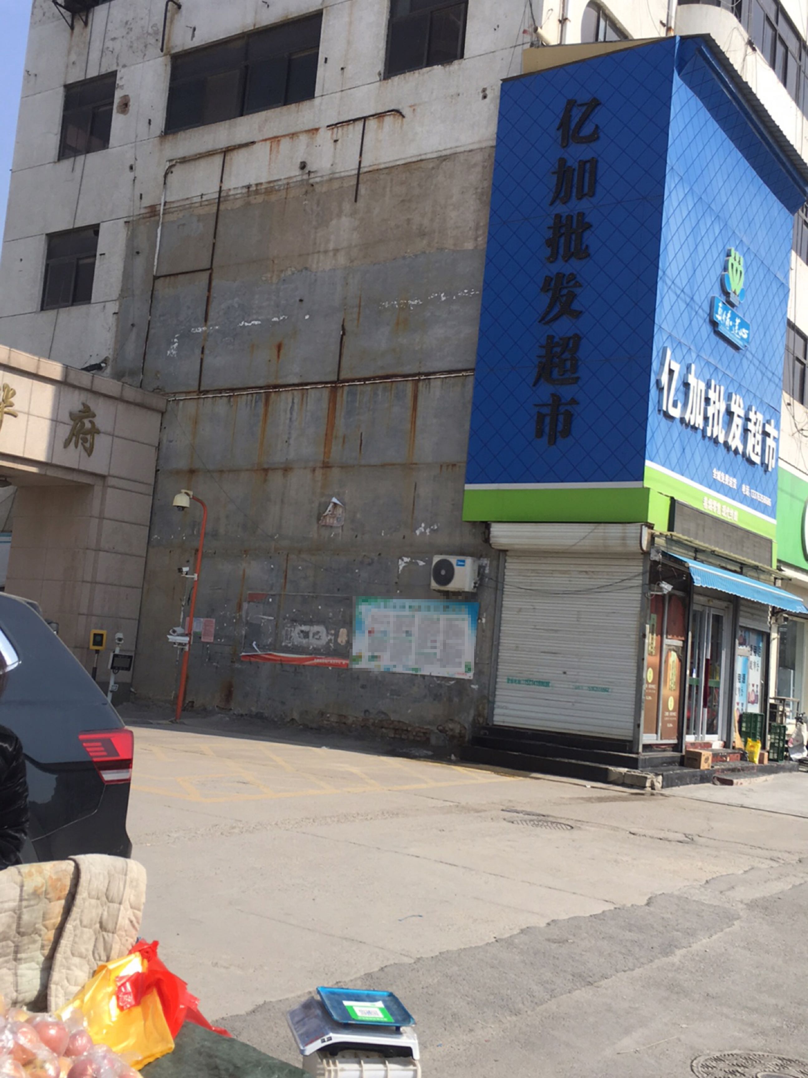 亿加批发超市