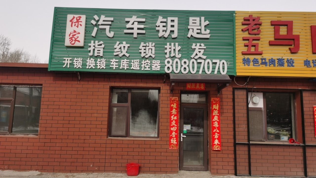 保家开锁汽车钥匙指纹锁