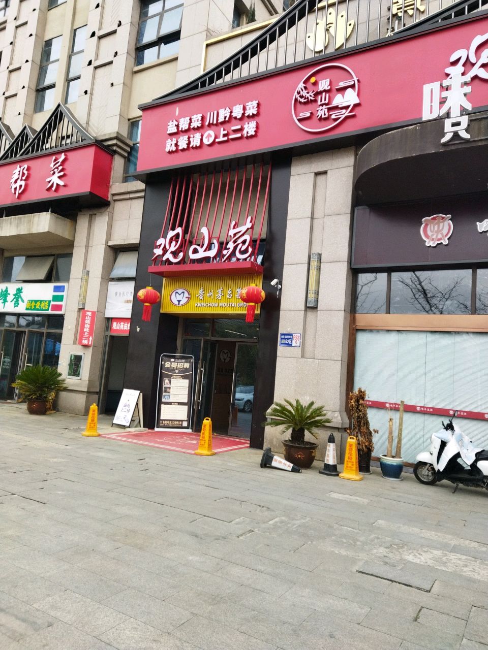 观山苑酒楼
