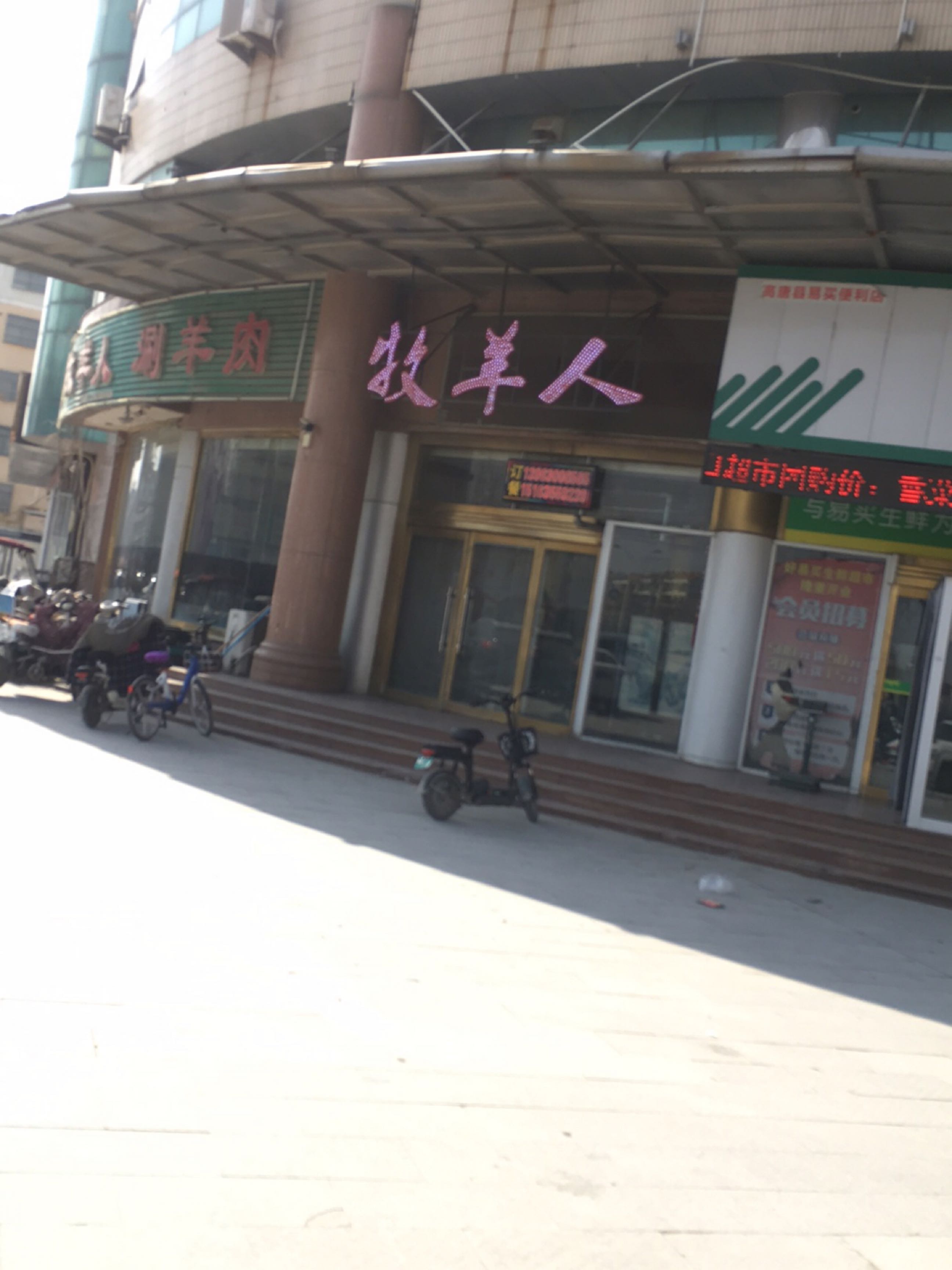 牧羊人(东兴北路店)