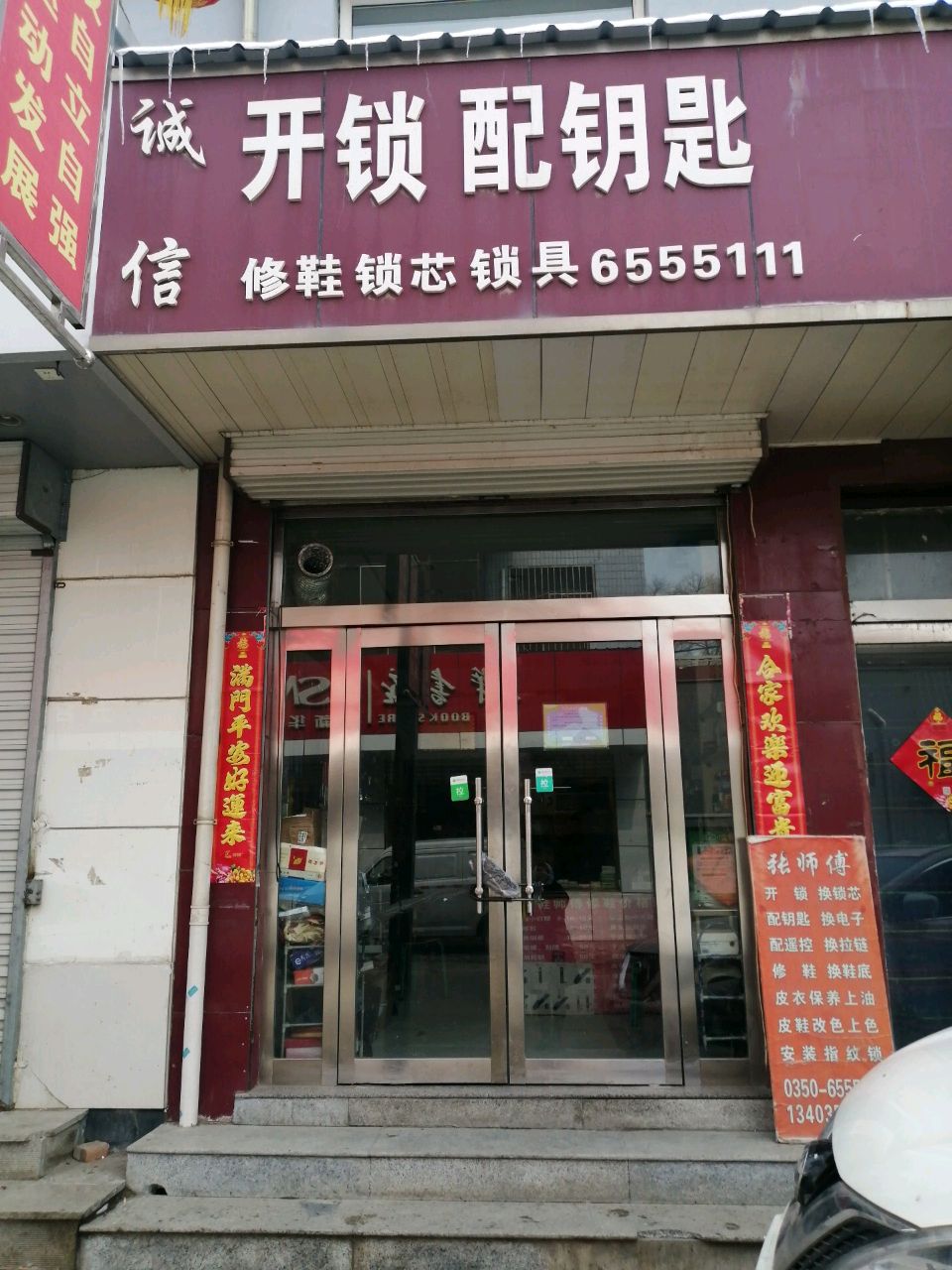 诚信开锁配钥匙
