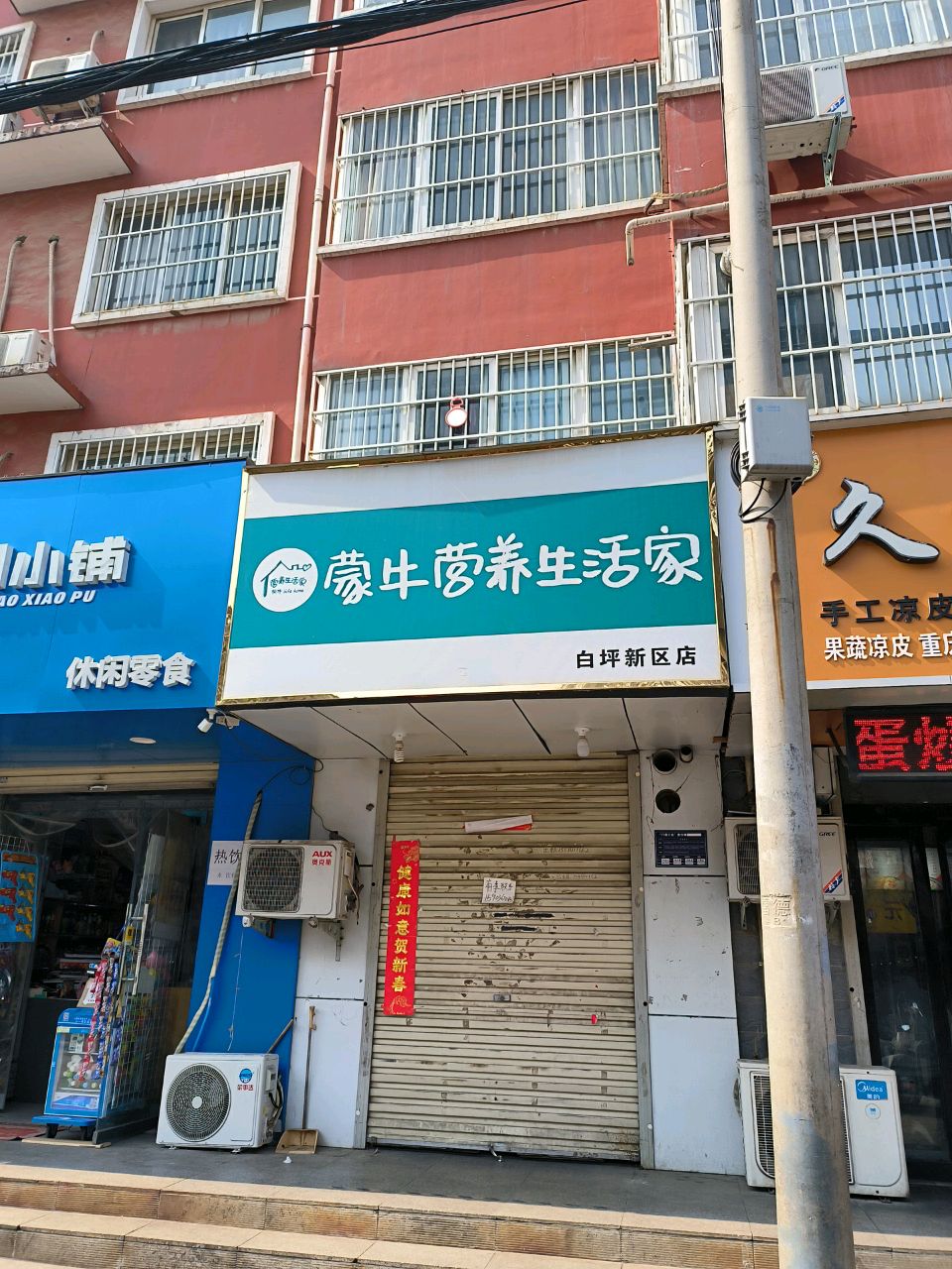 登封市蒙牛营养生活家(白坪新区店)