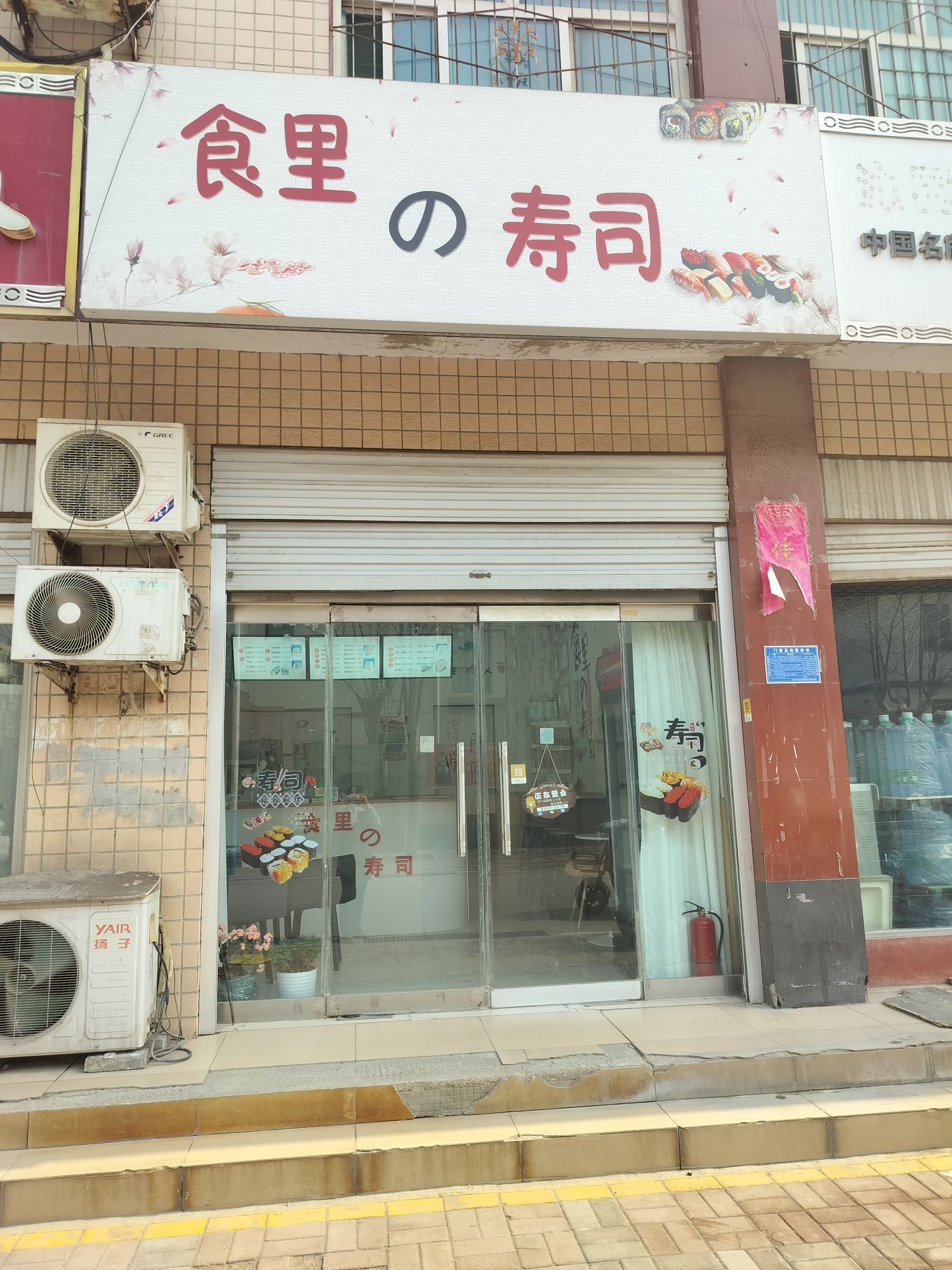 食里寿司