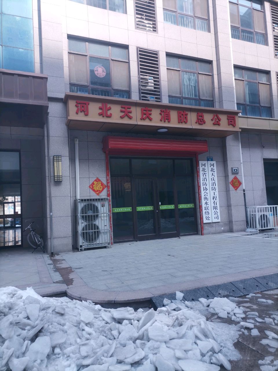 河北省消防协会衡水联络处