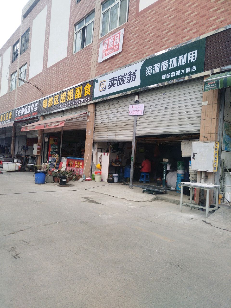 卖碳翁资源循环利用郫都蜀原大道店