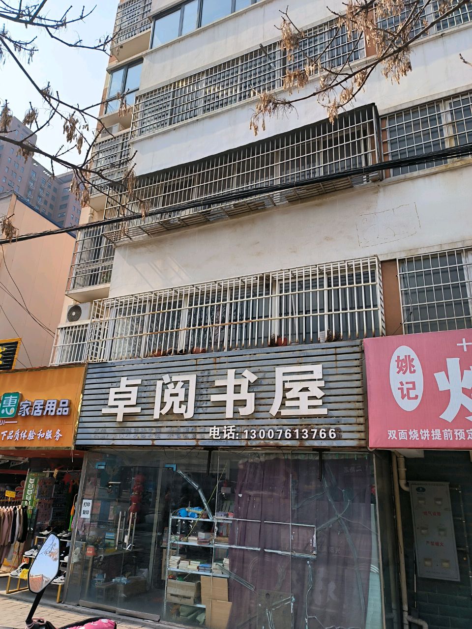 登封市真实惠家居用品