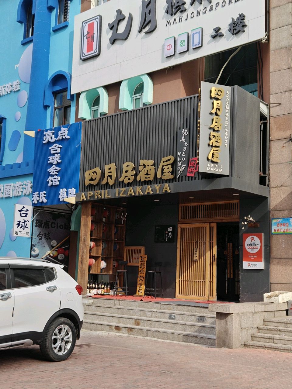 亮点台球会馆(香山路店)