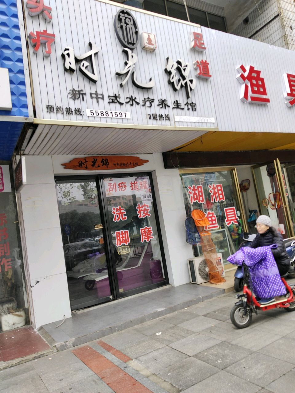 时光锦新中式水疗养生馆