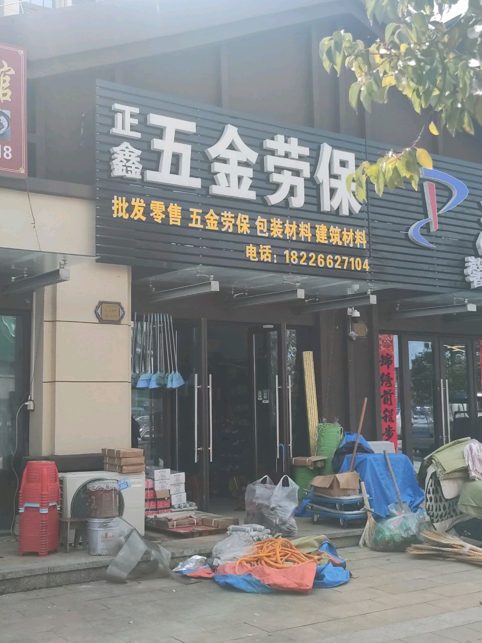 正鑫五金劳保