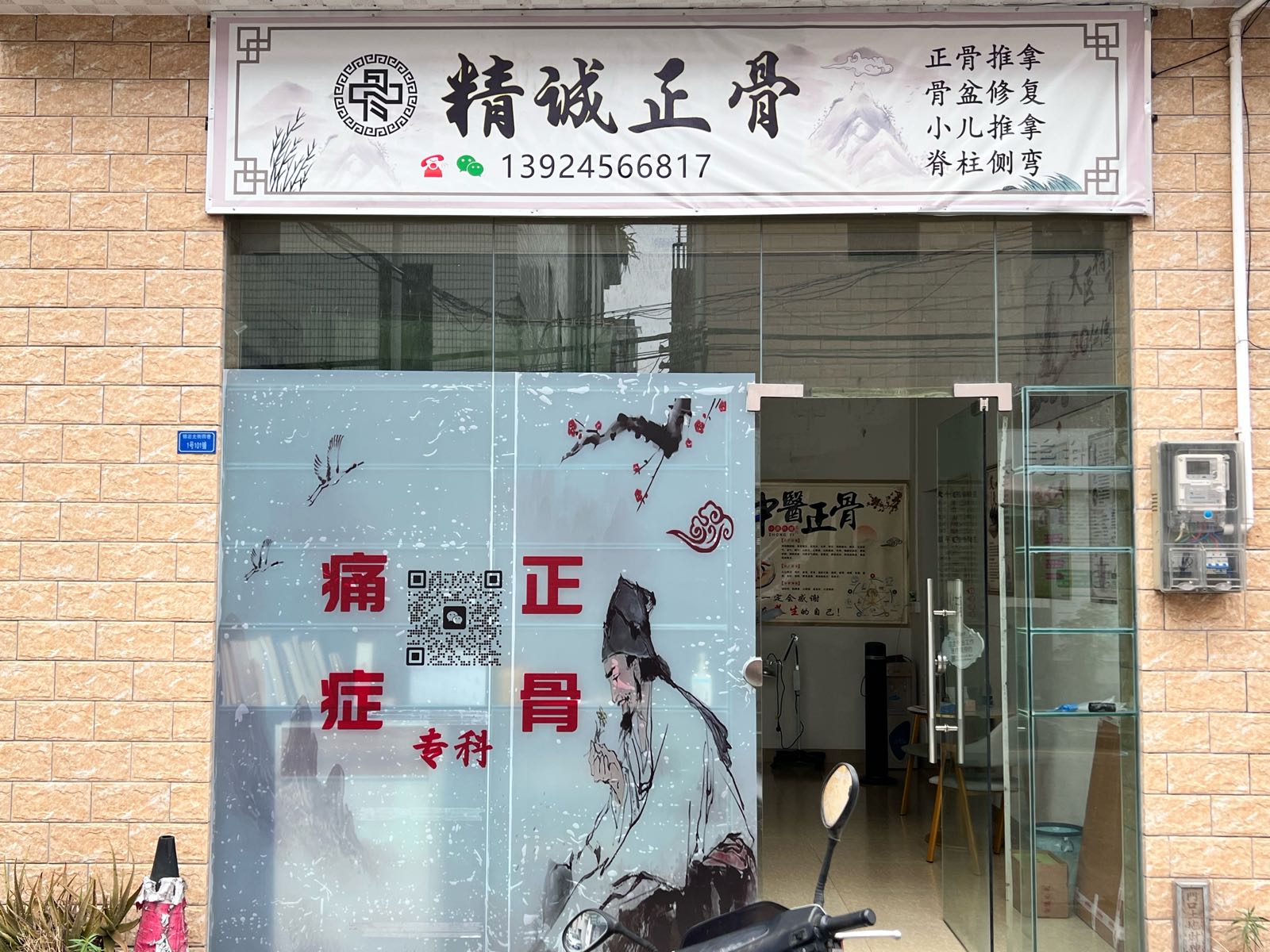 精诚正骨