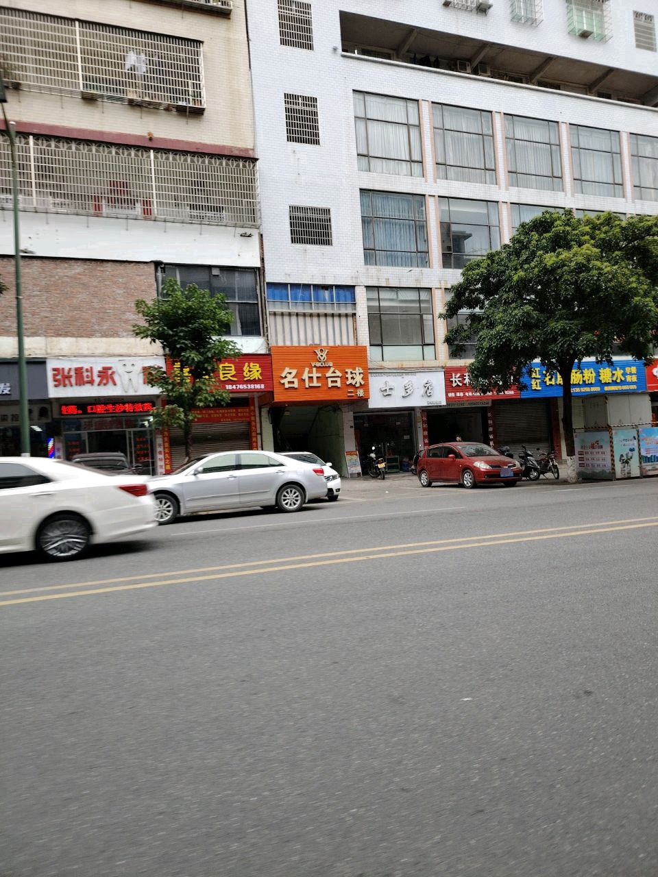 中兴街士多店