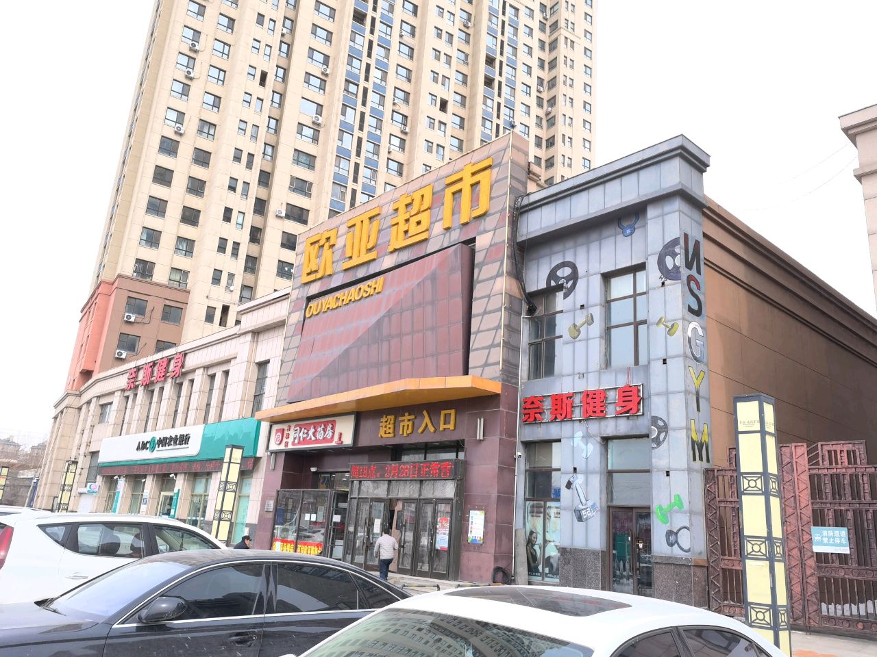 奈斯健身(长春师范大学店)