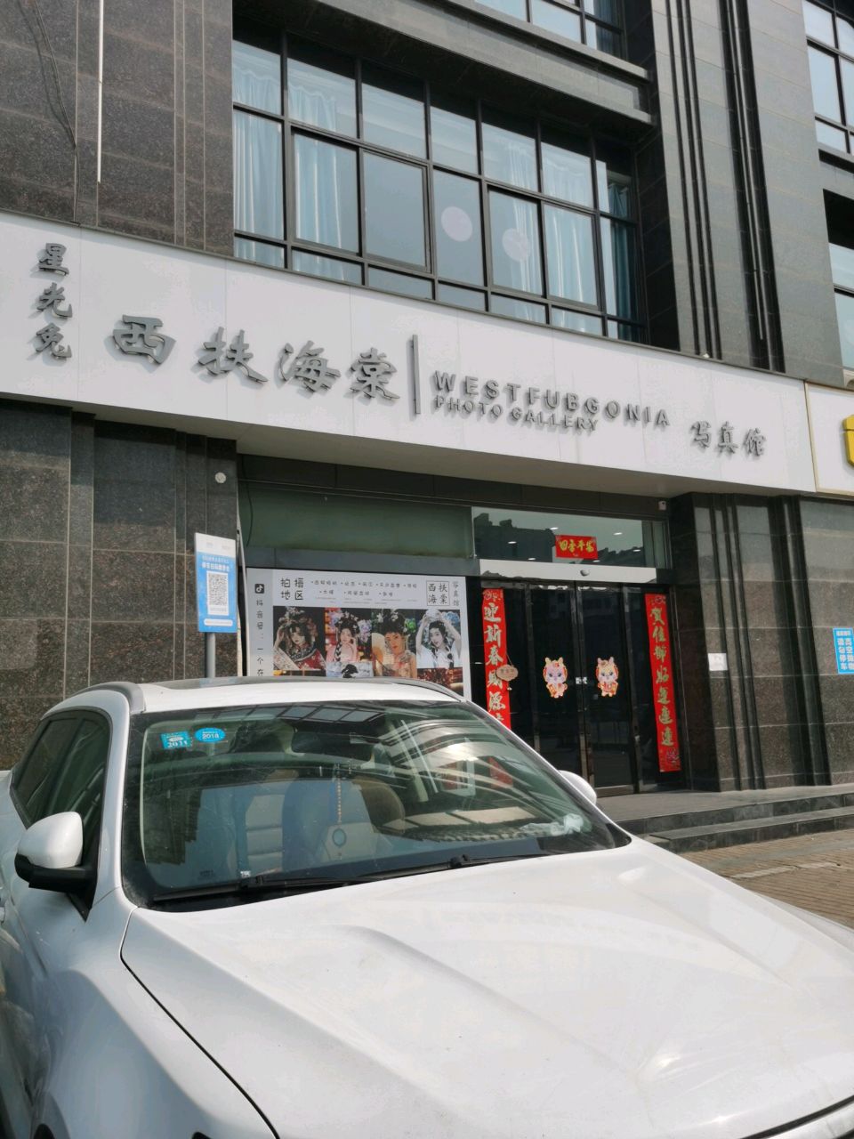 星光兔西扶海棠写真馆(洛阳店)