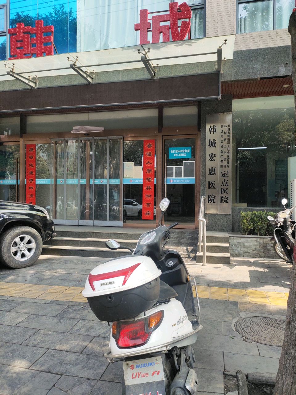 韩城宏惠医院