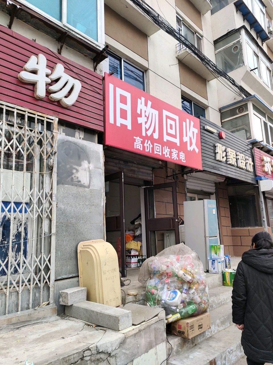 旧物回收