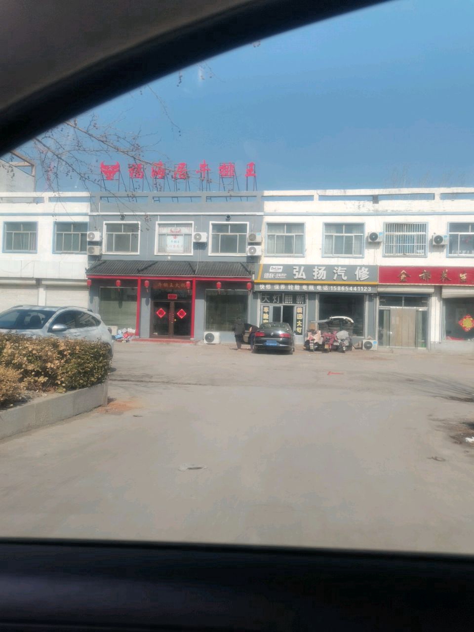 福海居牛排王(胡集店)