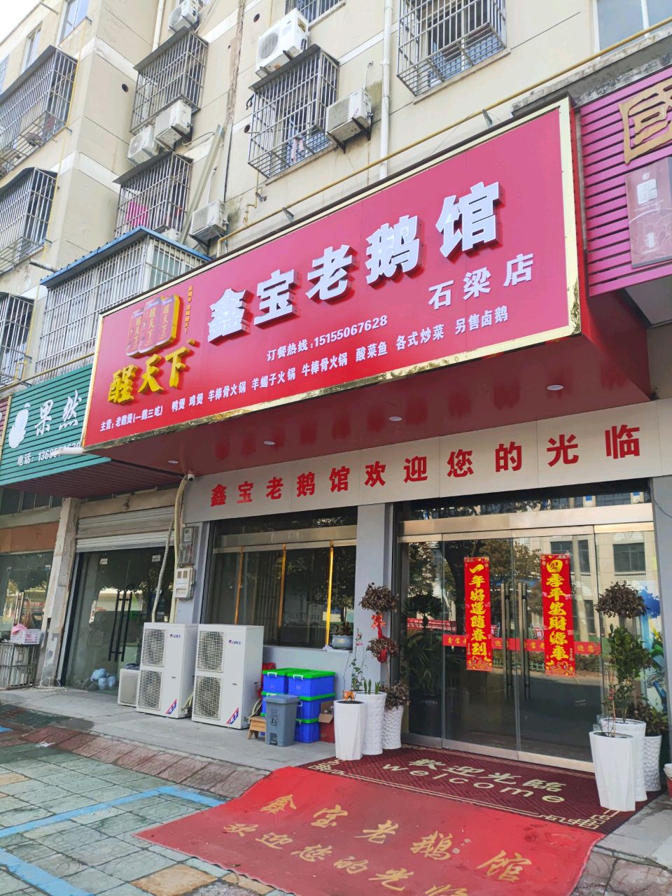 鑫宝老鹅馆(石梁店)