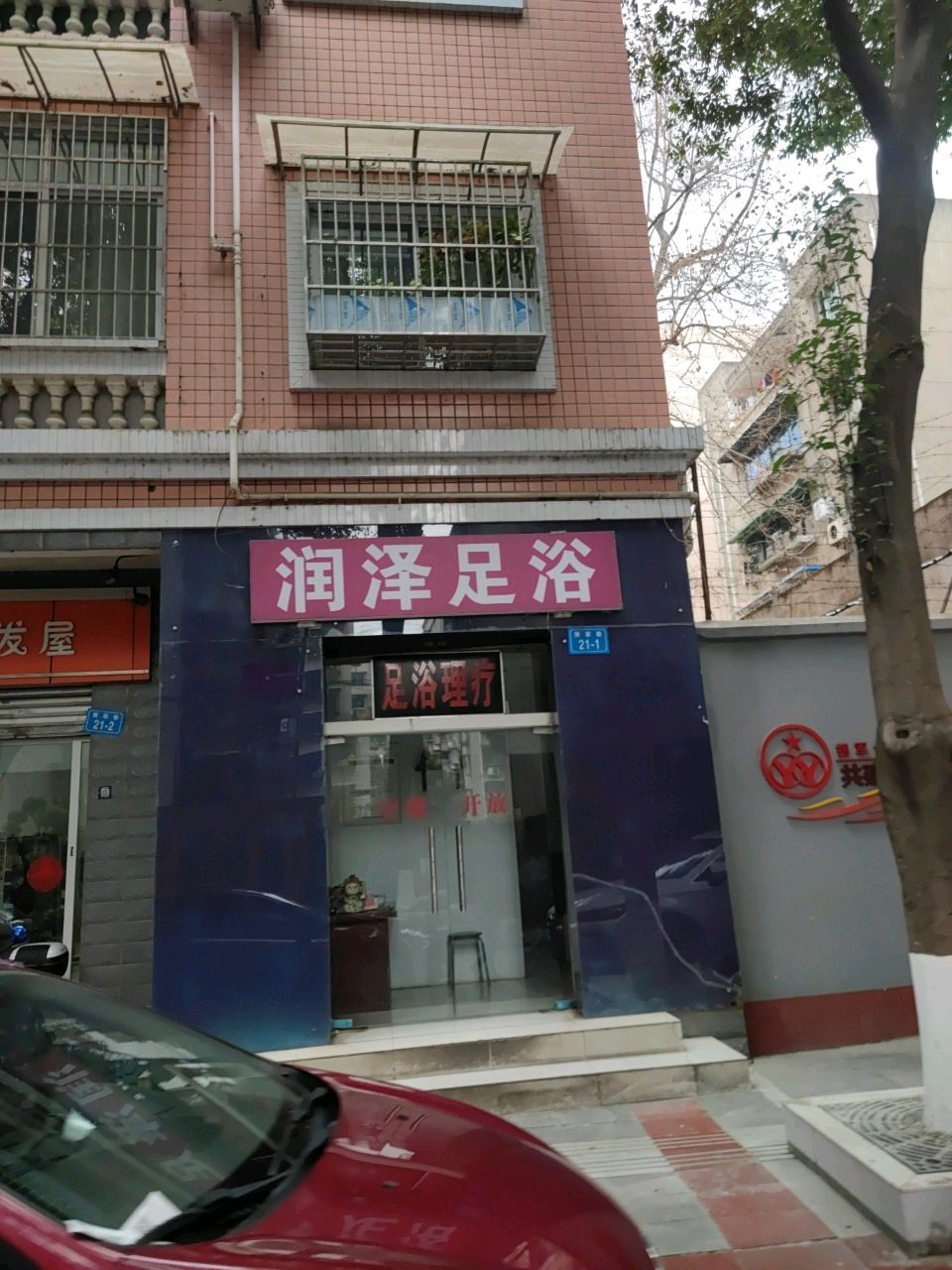 润泽足浴(斌盛小区店)