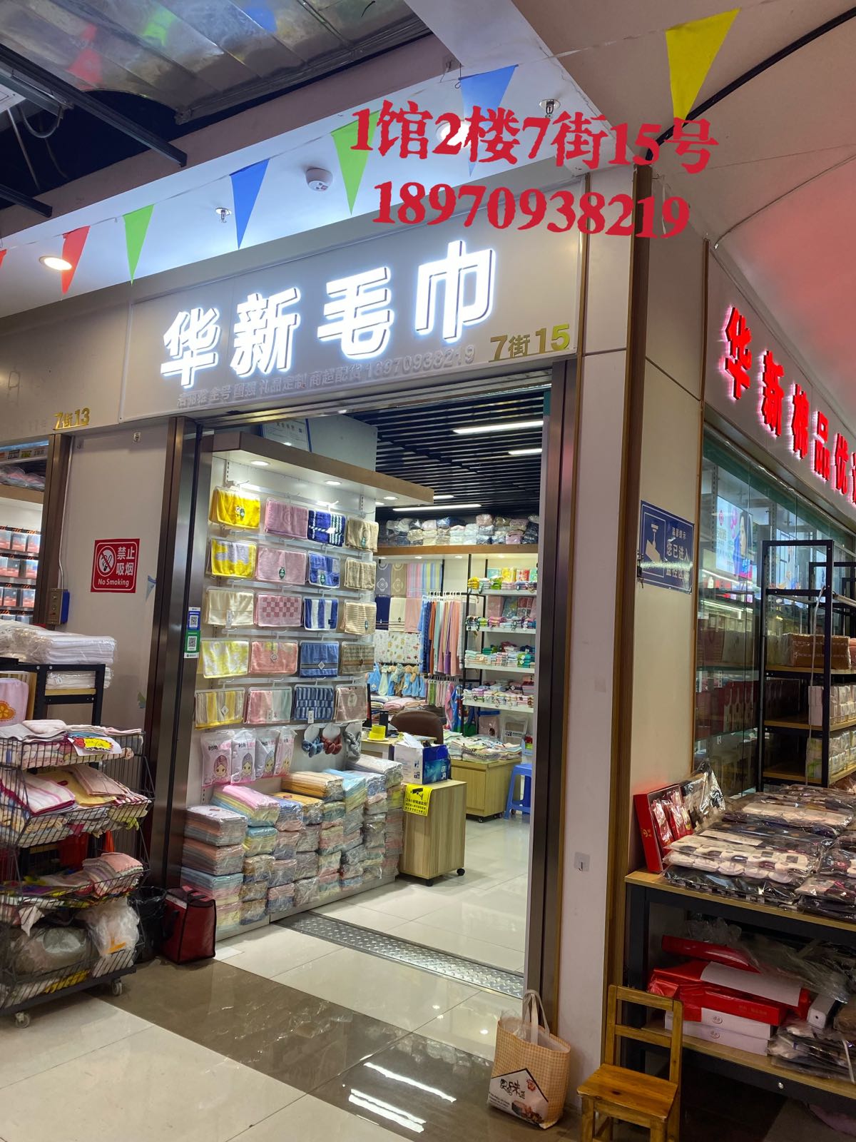 华新棉品(金号洁丽雅批发总经销)