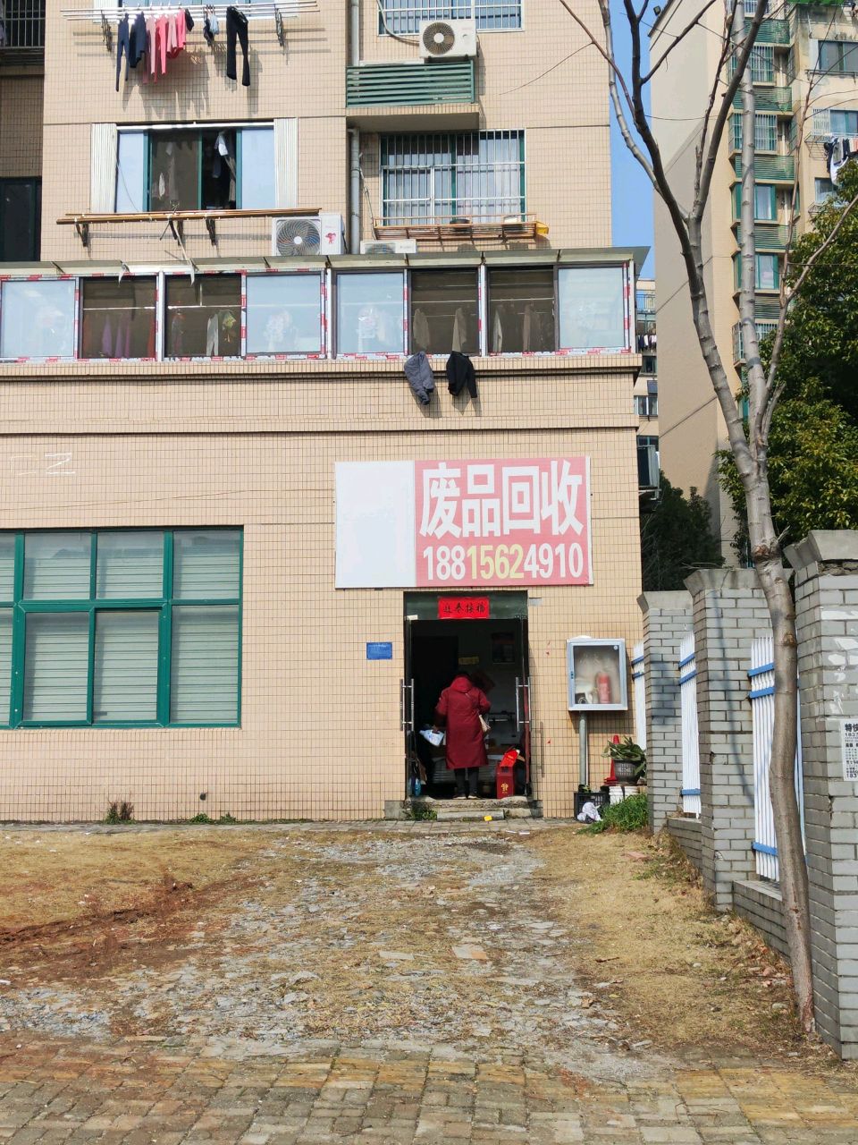 废品回收