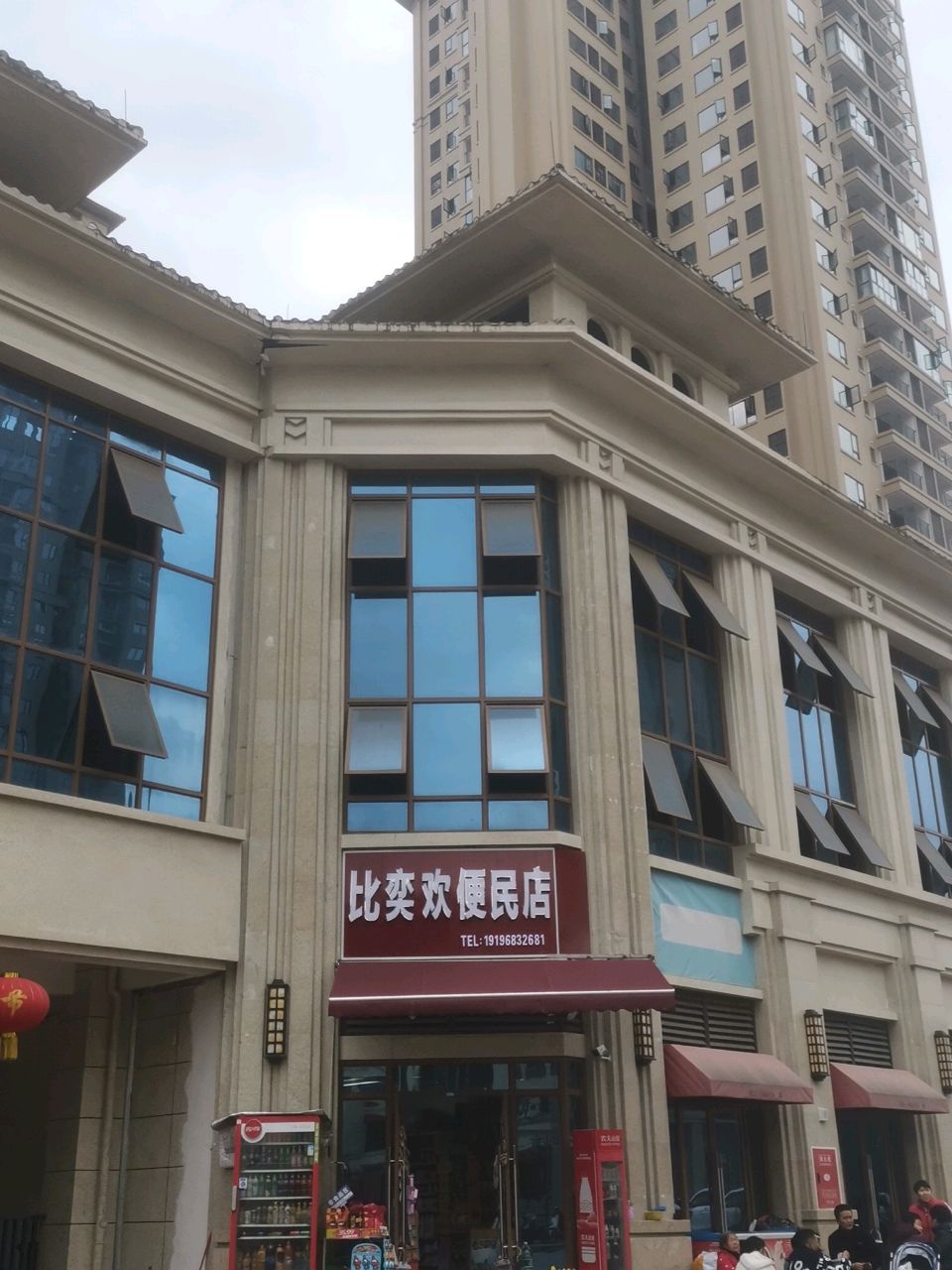 比奕欢便民店