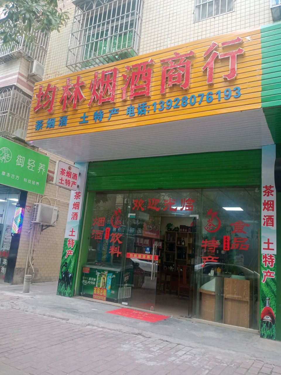 均林烟烟酒行