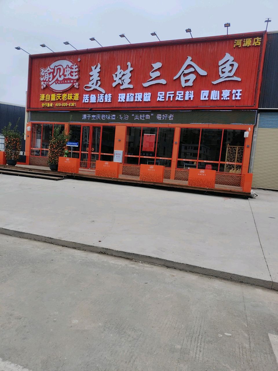 渝见蛙美哇三合鱼(河源店)