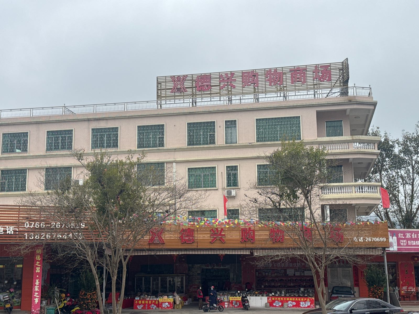 德兴购物商场