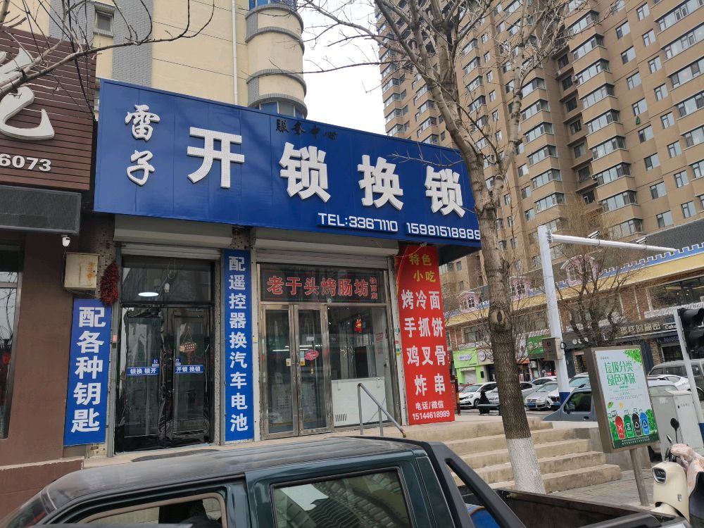 雷子开锁换锁服务中心